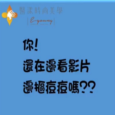 「高雄清粉刺」換季乾癢無法改善粉刺、痘痘問題？