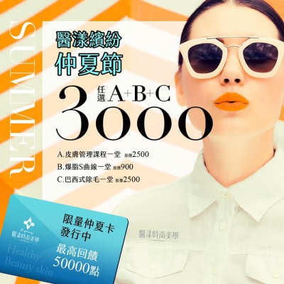 「高雄醫漾繽紛仲夏節」療程A+B+C，限量仲夏卡最高回饋50