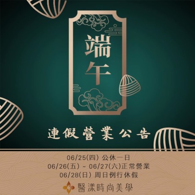 高雄醫漾美學2館端午休假公告：週五、六正常為您服務！